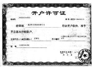 銀行開(kāi)戶(hù)許可證